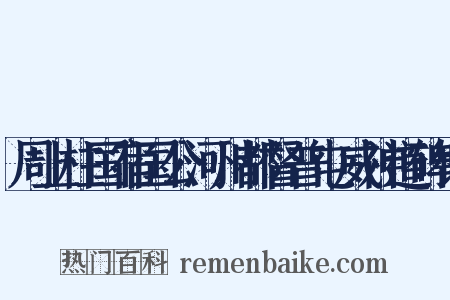 周上柱国宿国公河州都督普屯威神道碑铭是什么意思的图片